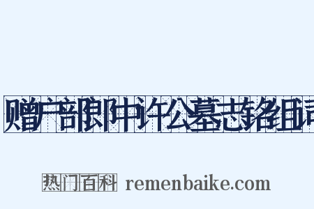 赠户部郎中许公墓志铭组词是什么意思的图片